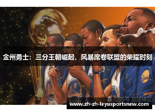 金州勇士：三分王朝崛起，风暴席卷联盟的荣耀时刻