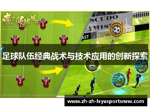 足球队伍经典战术与技术应用的创新探索