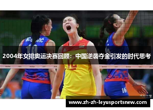 2004年女排奥运决赛回顾：中国逆袭夺金引发的时代思考