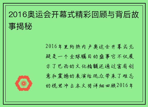 2016奥运会开幕式精彩回顾与背后故事揭秘