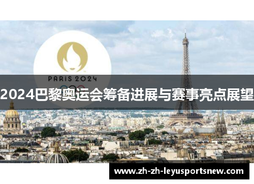2024巴黎奥运会筹备进展与赛事亮点展望