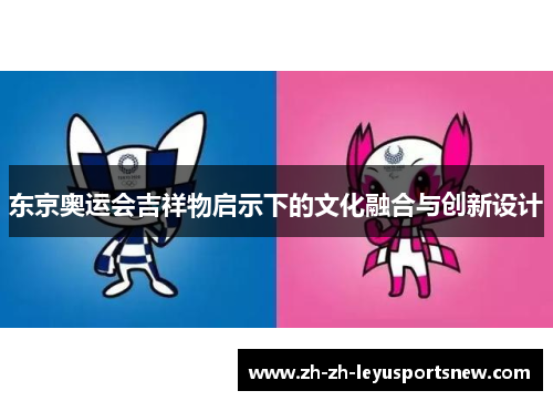 东京奥运会吉祥物启示下的文化融合与创新设计