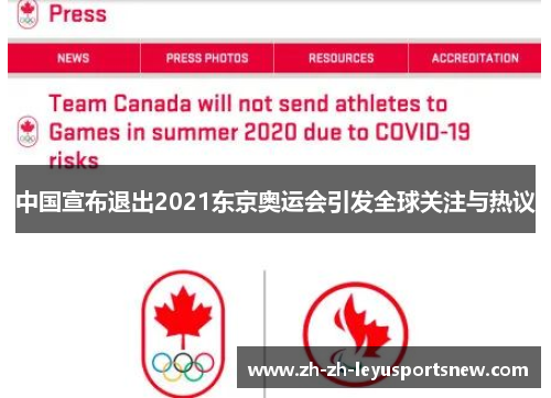 中国宣布退出2021东京奥运会引发全球关注与热议