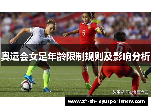 奥运会女足年龄限制规则及影响分析