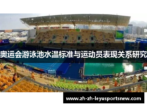 奥运会游泳池水温标准与运动员表现关系研究