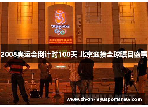 2008奥运会倒计时100天 北京迎接全球瞩目盛事