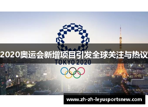 2020奥运会新增项目引发全球关注与热议