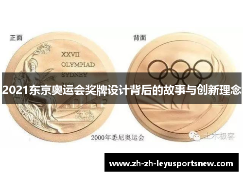 2021东京奥运会奖牌设计背后的故事与创新理念
