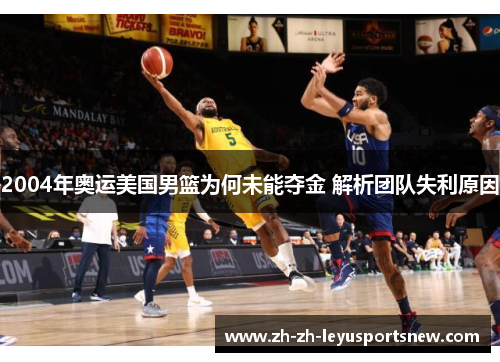 2004年奥运美国男篮为何未能夺金 解析团队失利原因