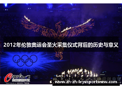 2012年伦敦奥运会圣火采集仪式背后的历史与意义