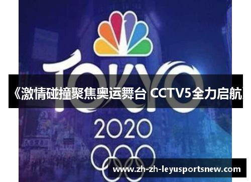 《激情碰撞聚焦奥运舞台 CCTV5全力启航》