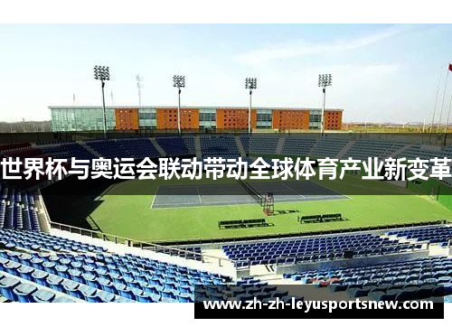 世界杯与奥运会联动带动全球体育产业新变革